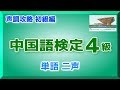 【4級】中国語検定（単語二声） 声調攻略 初級編