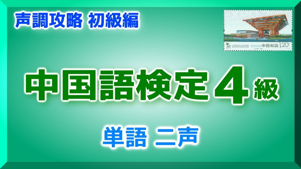 4級 中国語検定 単語二声 声調攻略 初級編 Youtube