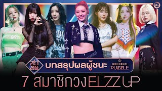 บทสรุป QUEENDOM PUZZLE สู่ EL7Z UP โกลบอลเกิร์ลกรุ๊ปวงใหม่ | โอติ่งเล่าเรื่อง