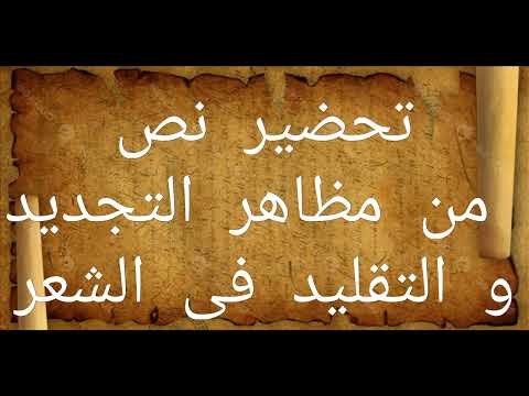 تحضير نص من مظاهر التجديد و التقليد في الشعر السنة الثانية ثانوي الشعب العلمية