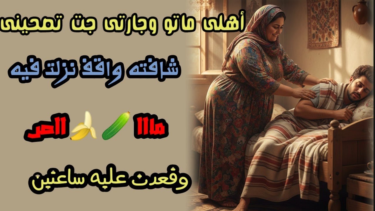 اهلي ماتو وجارتي فتحية بتصحيني