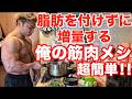 なるべく脂肪を付けずに筋肉をデカくする俺の最強増量レシピを大公開！！！