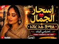 Abdelaziz New Ethiopian And Sudanese Female Love Song 2026 أسحار الجمال አሸር አል ጀማል Ai Cover 
