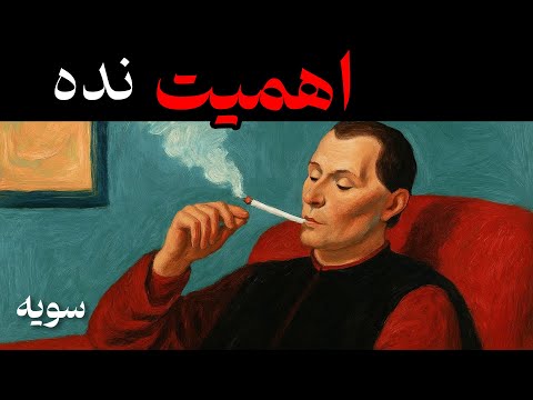 به هیچ کس اهمیت نده و زندگیتو بهتر کن