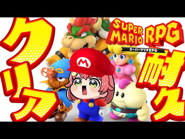 【 マリオRPG 】クリアまで！マリオが大冒険する神ゲースーパーマリオRPG！！！【ホロライブ/さくらみこ】のサムネイル