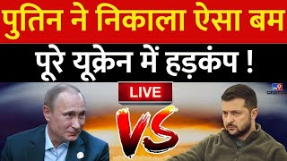 Russia Ukraine War Live News: Putin ने निकाला ऐसा बमपूरे यूक्रेन में हड़कंप | World War 3 |Biden