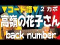 ■コード譜面■ 高嶺の花子さん  / back number ギターコード