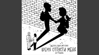 Время отпусти меня (OST 