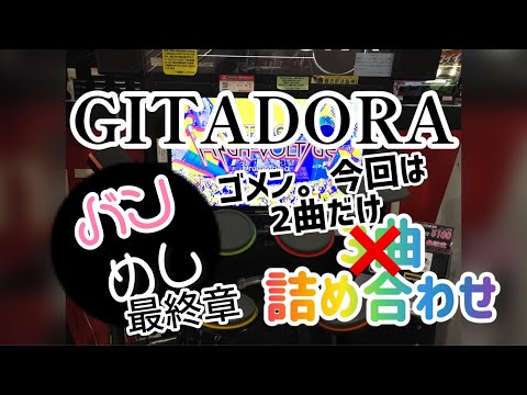 GITADORA   バンめしシリーズ最終章