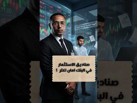 هل صناديق الاستثمار في البنك اضمن ؟!
