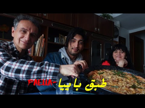 وجدت‏ طبق باييا مع الاسبان Paella española - YouTube