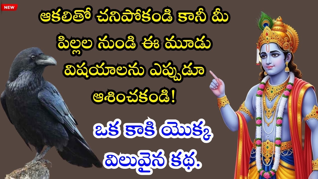 ఆకలితో ఉండొచ్చు కానీ పిల్లల నుండి ఈ 3 ఆశలు పెట్టుకోకండి | కాకి చెప్పిన అమూల్య జీవితం పాఠం