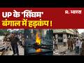 UP Singham in Bengal: बंगाल में 'सिंघम', खौफ में TMC के अपराधी | Ajay Pal Sharma | UP Singham | TMC