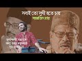Sobai To Sukhi Hote Chay | Samarjit Roy | Manna Dey |