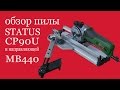 Обзор пилы  STATUS  CP90U и направляющей MB 440