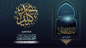 ليالي رمضان | تراويح ليلة (11) سورة آل عمران  إلى آية 155 للقارئ محمد كليم - 1443 - 2022