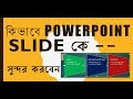 How to create nice Microsoft PowerPoint slide (SmartArt)  by Mostafa!