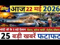 आज की 25 बड़ी खबरें | Morning Breaking News | देश दुनिया की ताजा खबरें | Hindi News Live