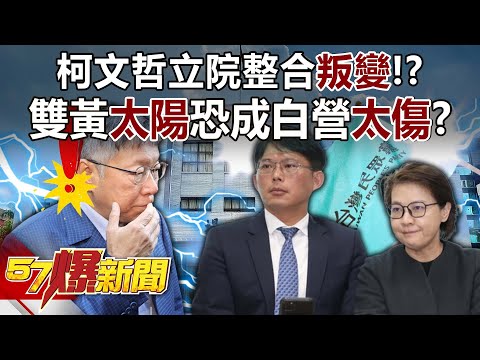 柯文哲立院整合「叛變」！？ 雙黃「太陽」恐成白營「太傷」？ - 邱敏寬 呂家愷 黃敬平 徐俊相《57爆新聞上集》 2024.01.19