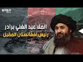 رئيس أفغانستان المقبل وأقوى رجال طالبان عاد من المنفى بعد 20 عاما لبلاده الملا عبد الغني برادر 