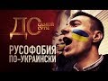 ДО САМОЙ СУТИ. РУСОФОБИЯ ПО-УКРАИНСКИ