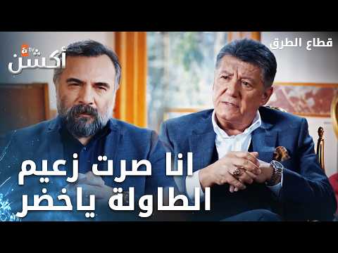 أنا زعيم الطاولة يا خضر - الحلقة 337 - قطاع الطرق - Eşkıya Dünyaya Hükümdar Olmaz