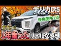 【三菱デリカD5購入して1年で後悔した箇所】アノ部品の付ければよかった！ #デリカ #三菱