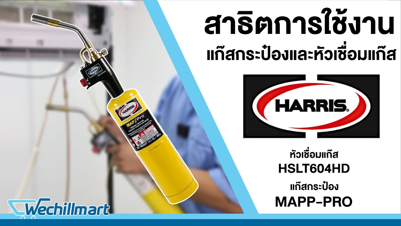 สาธิตการใช้งาน : Harris แก๊สกระป๋อง MAPP-PRO + หัวเชื่อมแก๊ส รุ่น HSLT604HD ชุดเดียวใช้งานได้ทันที