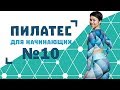 Пилатес для начинающих №10 от Натальи Папушой