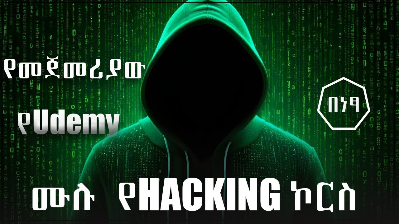የ Udemy ሙሉ Hacking Course  