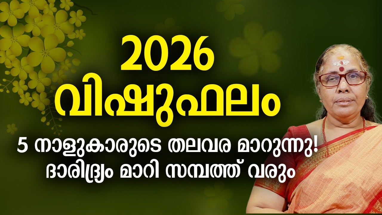 വിഷു ഫലം 2026 Vishu Phalam Yearly Astrology Prediction