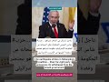 حكومة نتنياهو تحتضر أقوى حزب فى حكومة نتنياهو أعلن الأنسحاب اكسبلور اخبار Sad لايك Love Trend حكومة نتنياهو تحتضر أقوى حزب فى حكومة نتنياهو أعلن الأنسحاب اكسبلور اخبار Sad لايك Love Trend