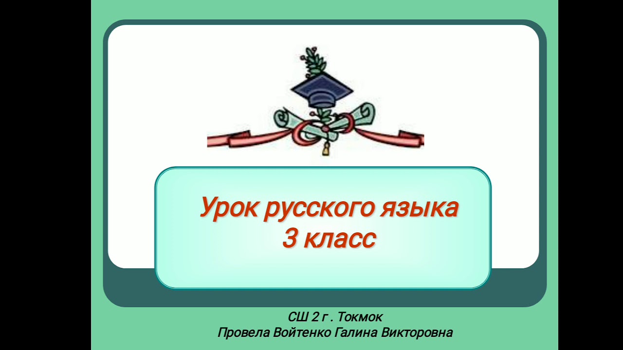 Кл г п. Урок русского языка презентация. Картинки для урока русского языка 2 класс. Тема презентации для урока русского языка. Урок русского языка 3 класс.