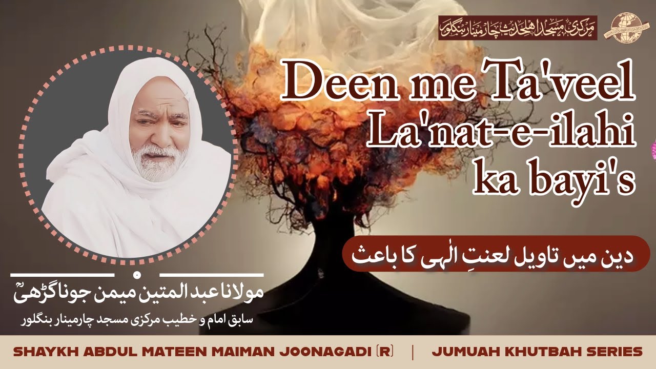 Deen me ta'veel La'nathe ilahi ka Bayis | Jumuah Khutbah | Maulana Abdul Mateen Maiman Junagadhi (r)