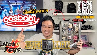 รีวิว Hot Toys Cosbaby Justice League เซ็ตเดียวจบ!