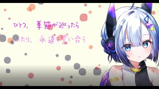 千代に八千代に恋唄を