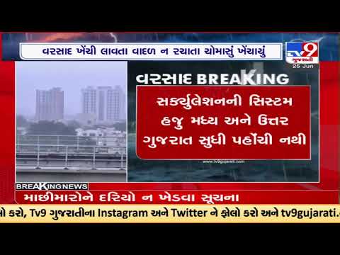 Monsoon 2022 to make official entry in Gujarat on 29 June |TV9GujaratiNews