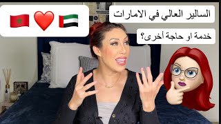 الخدمة في الإمارات بسالير عالي: بالحلال ولا بحاجة أخرى؟؟ 🤔 مغربية في دبي 🇦🇪 🇲🇦❤️