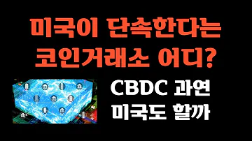 미국이 단속한다는 코인거래소 어디 ㅣCBDC 과연 미국도 할까