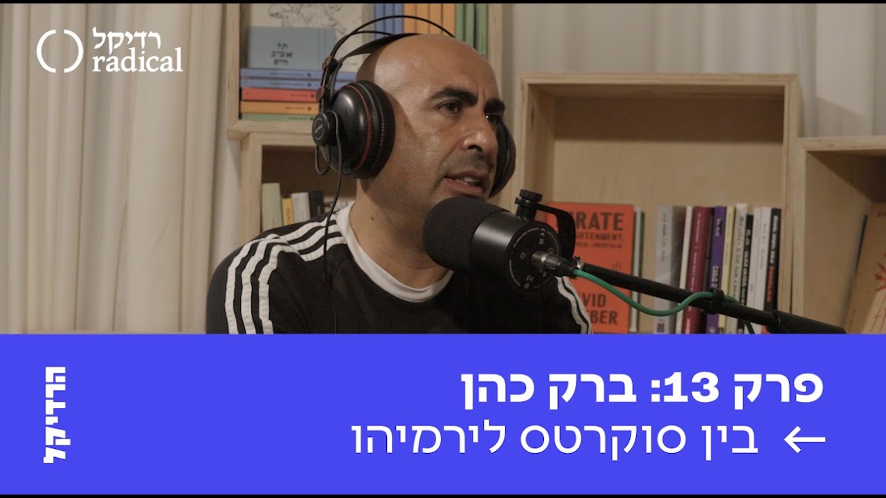 פרק 13: ברק כהן - בין סוקרטס לירמיהו