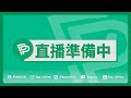 🔴【直播中】26-09-30 第二十二屆第十次中常會會後轉述