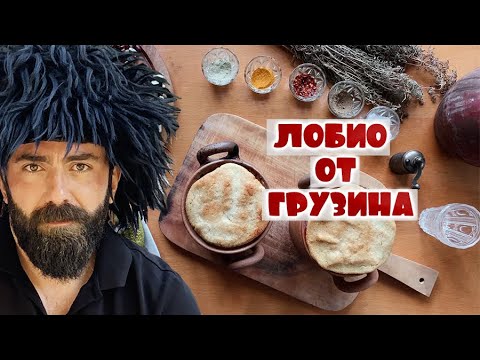 Лобио из красной фасоли — классический грузинский рецепт