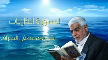 السورة الذاريات 《 الحاج مصطفى الصراف 》ترتيل العراقي ❤