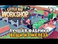 Little Big Workshop #2 Вещи из железа