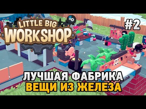 Видео: Little Big Workshop #2 Вещи из железа