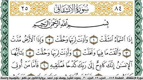 سورة الإنشقاق مكتوبة يوسف نوح احمد Surah Al Enshekak برواية قالون عن نافع بالتوسيط  والصلة