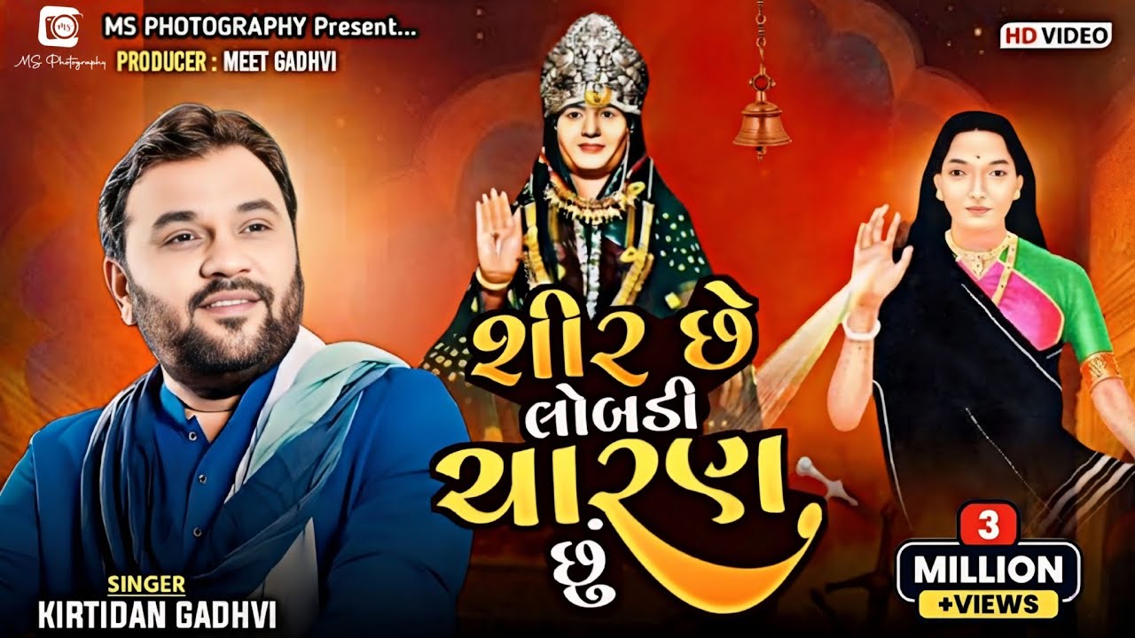 Kirtidan Gadhavi -શિરે છે લોબડી ચારણ છું...|Shire chhe Lobadi|#dayro #msphotography#kirtidangadhavi
