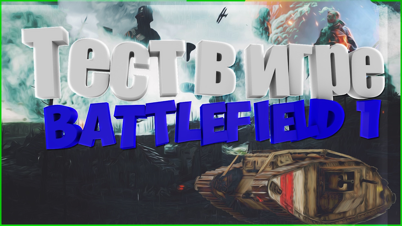 Тест в игре Battlefield 1 Asus Geforce Gtx 960 TurboOC