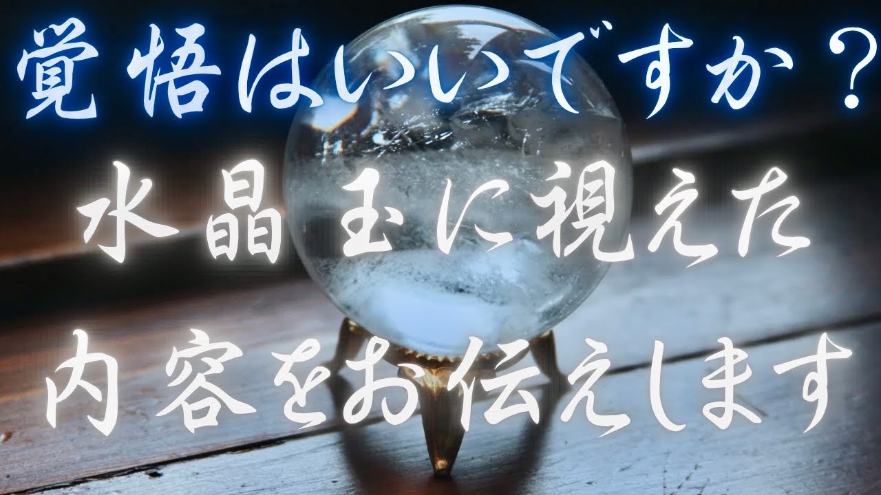 【緊急除霊🚨】視えた👀水晶玉占い🔮衝撃的な展開へ🔥タロットカード占い🔮この動画を見た時がメッセージ💌