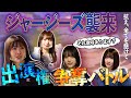 【バトル】ジャージを着た人たちが波乱を巻き起こす!! プリマステラ 水野愛理 いざ下剋上!!【SKE48】